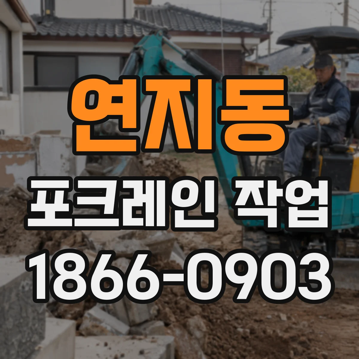 연지동 포크레인 작업