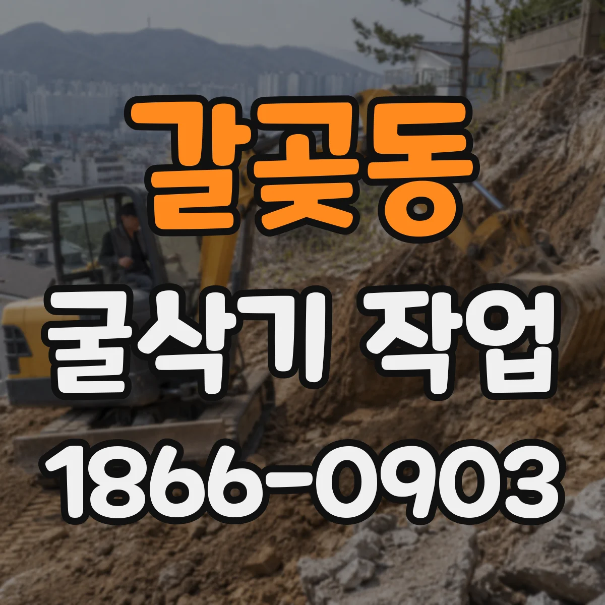 갈곶동 굴삭기 작업