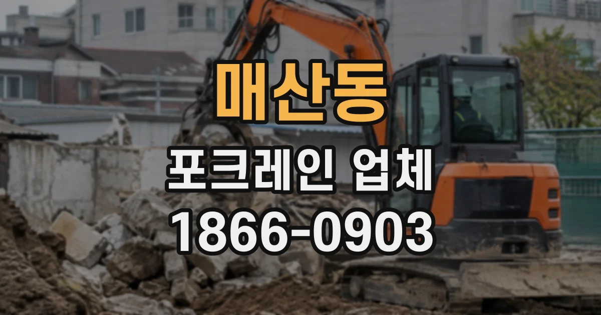 매산동 포크레인업체
