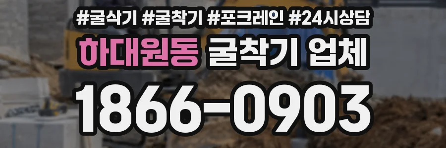 하대원동 굴착기 업체