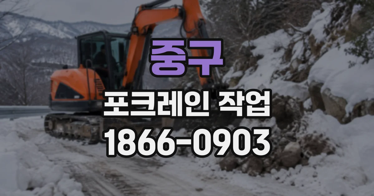 중구 포크레인작업