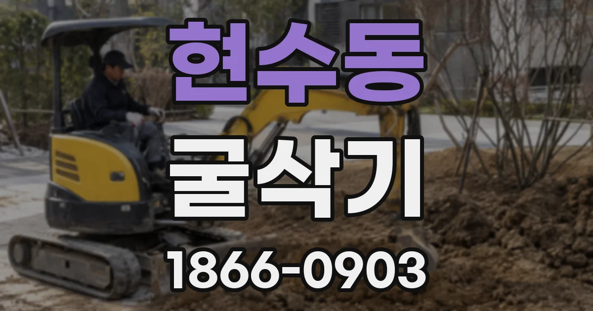 현수동 굴삭기