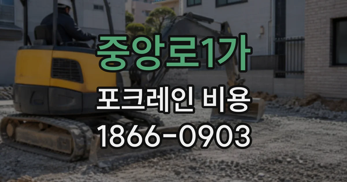 중앙로1가 포크레인비용