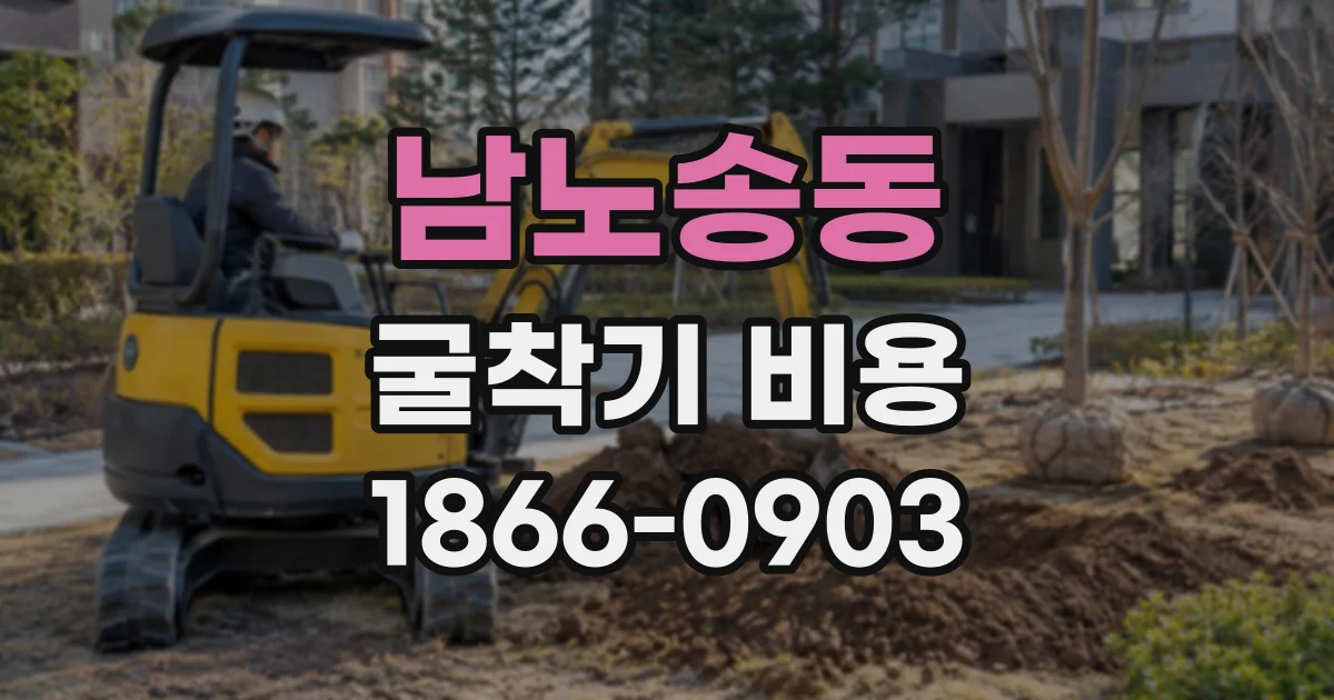 남노송동 굴착기비용