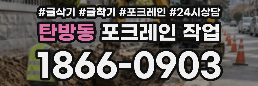 탄방동 포크레인작업 상담 전화 1866-0903