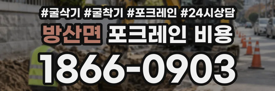 방산면 포크레인비용 상담 전화 1866-0903