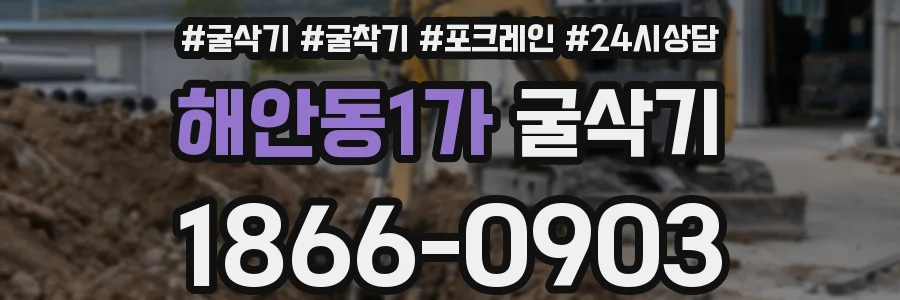 해안동1가 굴삭기