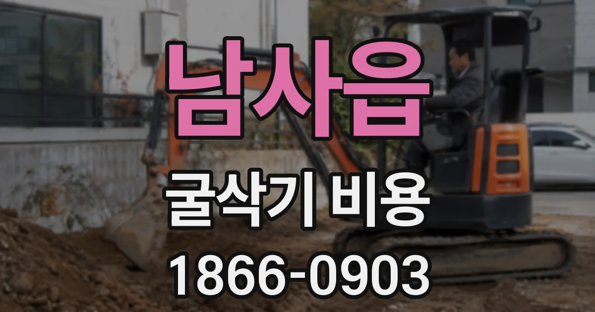 남사읍 굴삭기 비용