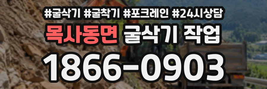 목사동면 굴삭기작업 상담 전화 1866-0903