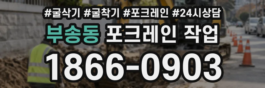 부송동 포크레인작업 상담 전화 1866-0903