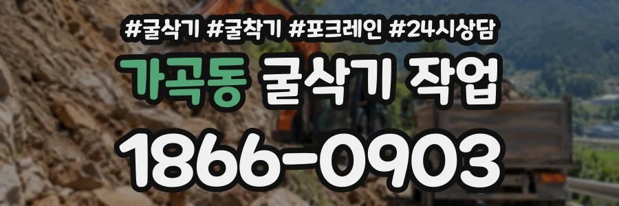가곡동 굴삭기작업 상담 전화 1866-0903