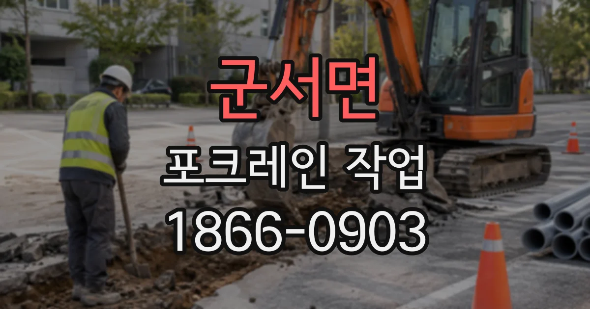 군서면 포크레인작업