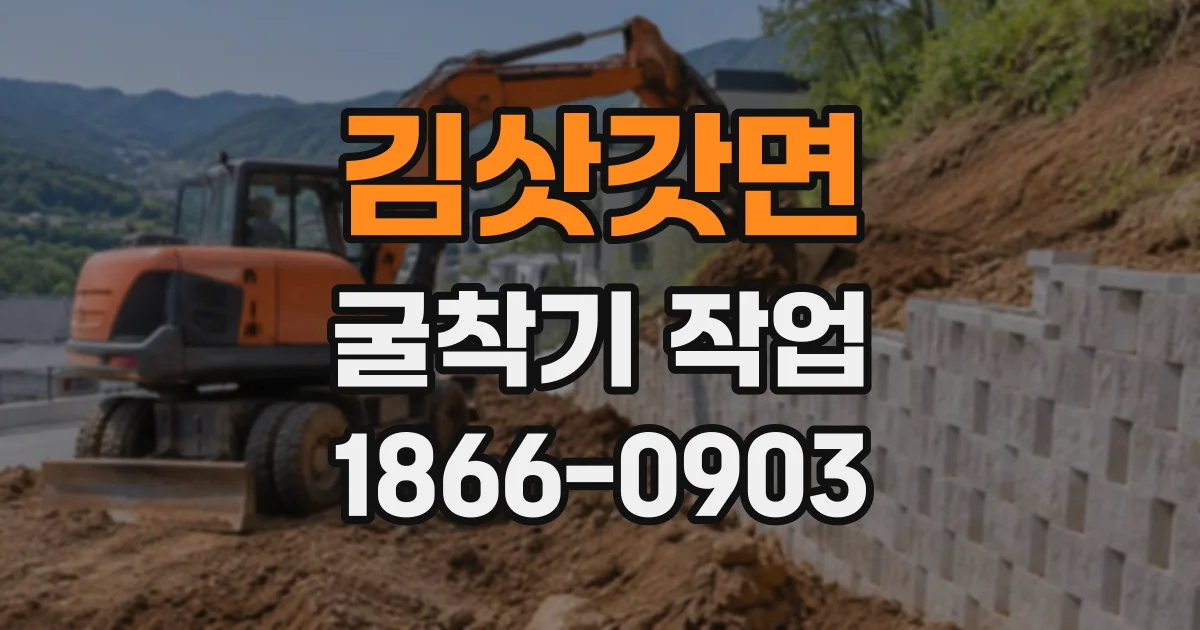김삿갓면 굴착기작업