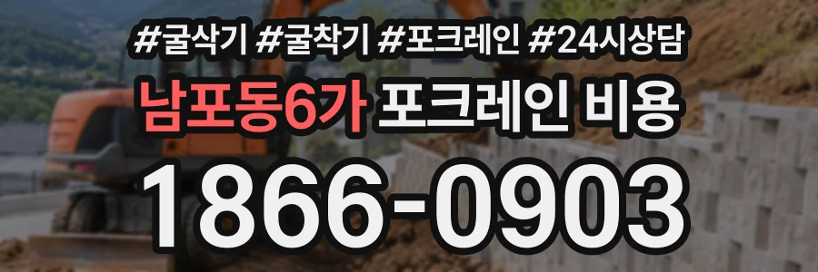 남포동6가 포크레인비용 상담 전화 1866-0903