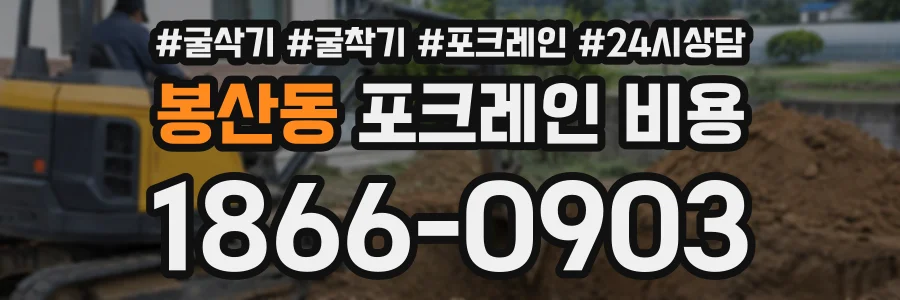 봉산동 포크레인비용 상담 전화 1866-0903