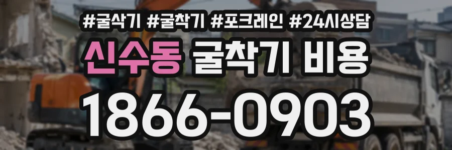 신수동 굴착기비용 상담 전화 1866-0903