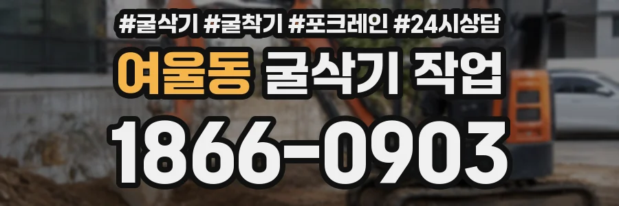 여울동 굴삭기 작업