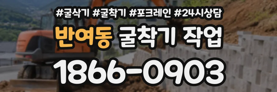 반여동 굴착기작업 상담 전화 1866-0903