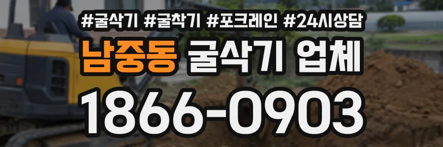 남중동 굴삭기업체 상담 전화 1866-0903