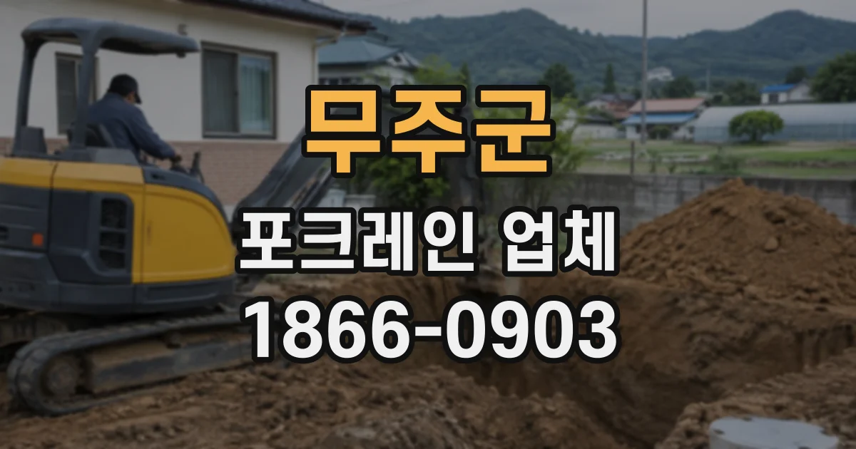 무주군 포크레인업체