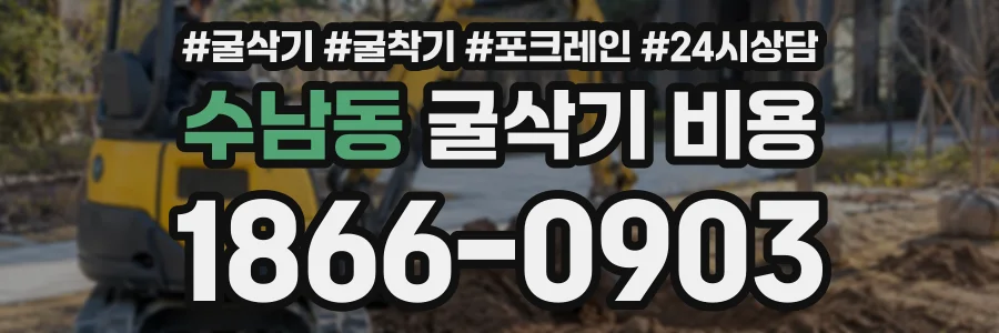 수남동 굴삭기비용 상담 전화 1866-0903