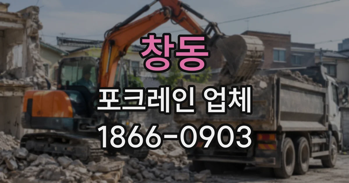 창동 포크레인업체