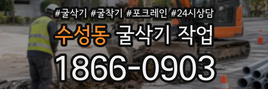 수성동 굴삭기작업 상담 전화 1866-0903