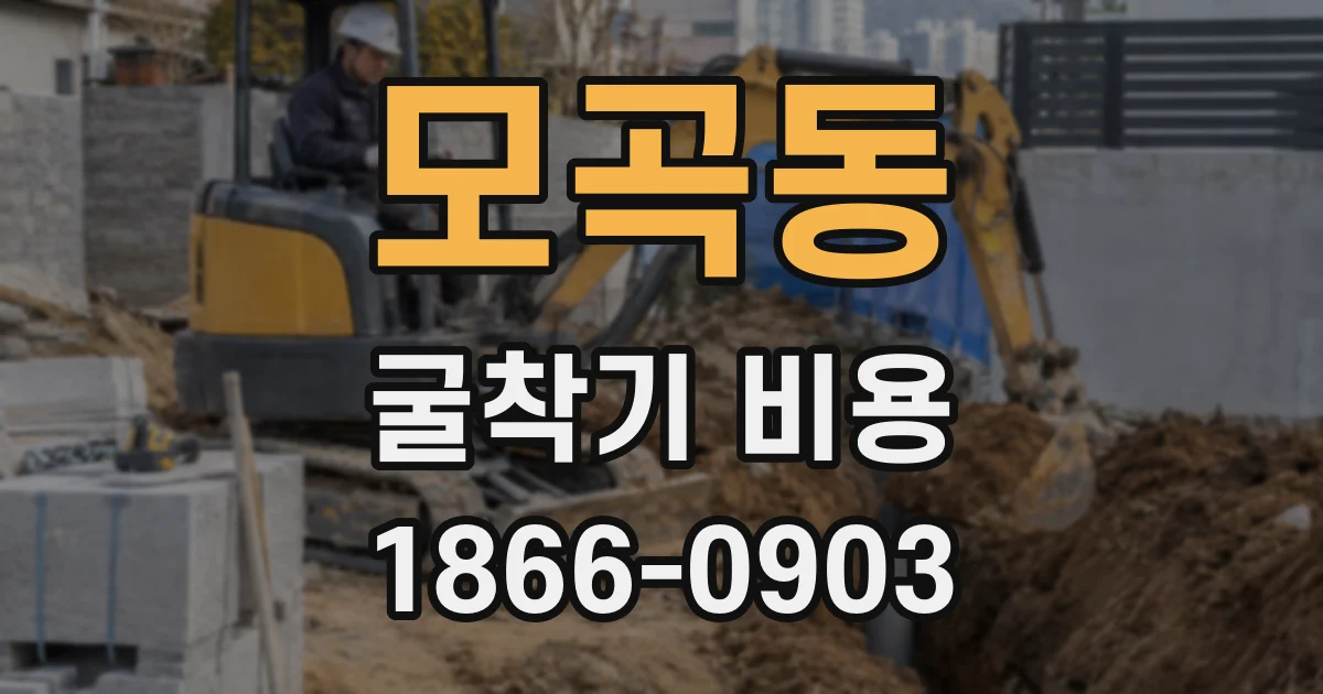 모곡동 굴착기 비용