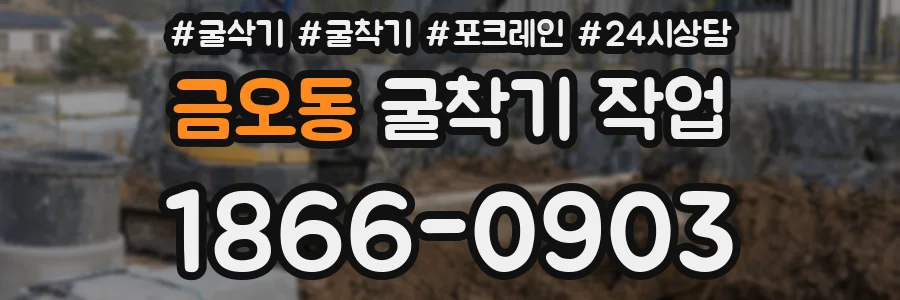 금오동 굴착기 작업