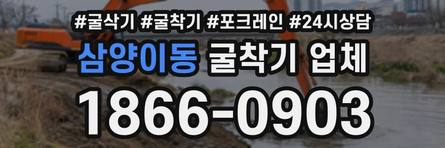 삼양이동 굴착기업체 상담 전화 1866-0903