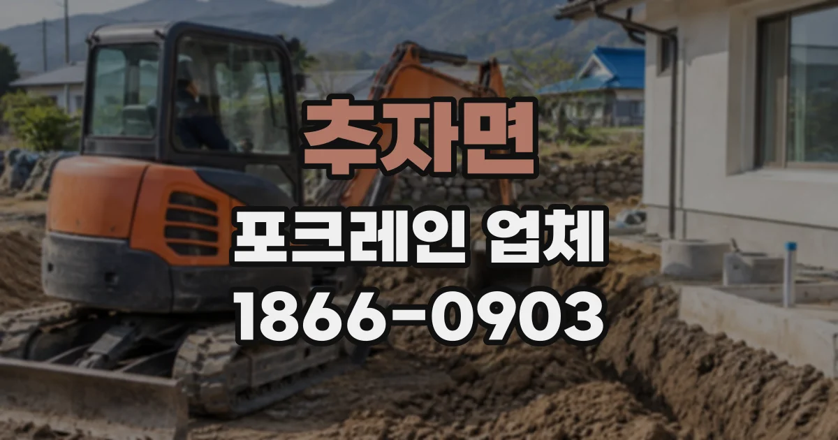 추자면 포크레인업체