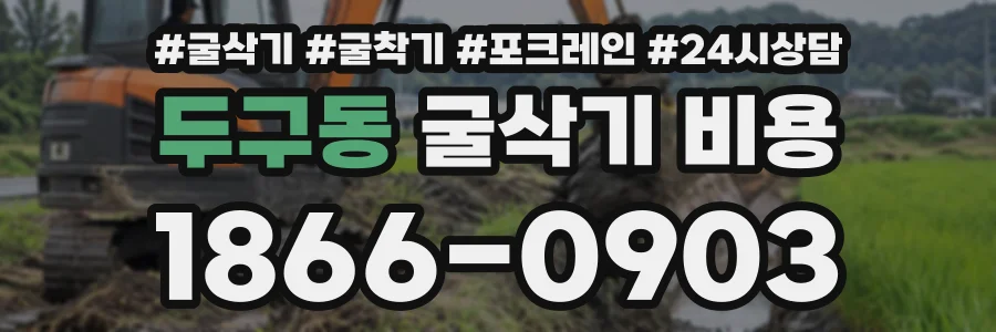 두구동 굴삭기비용 상담 전화 1866-0903