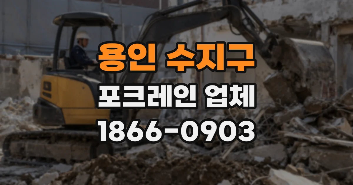 용인 수지구 포크레인 업체