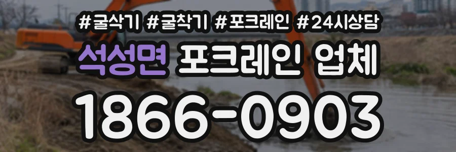 석성면 포크레인업체 상담 전화 1866-0903
