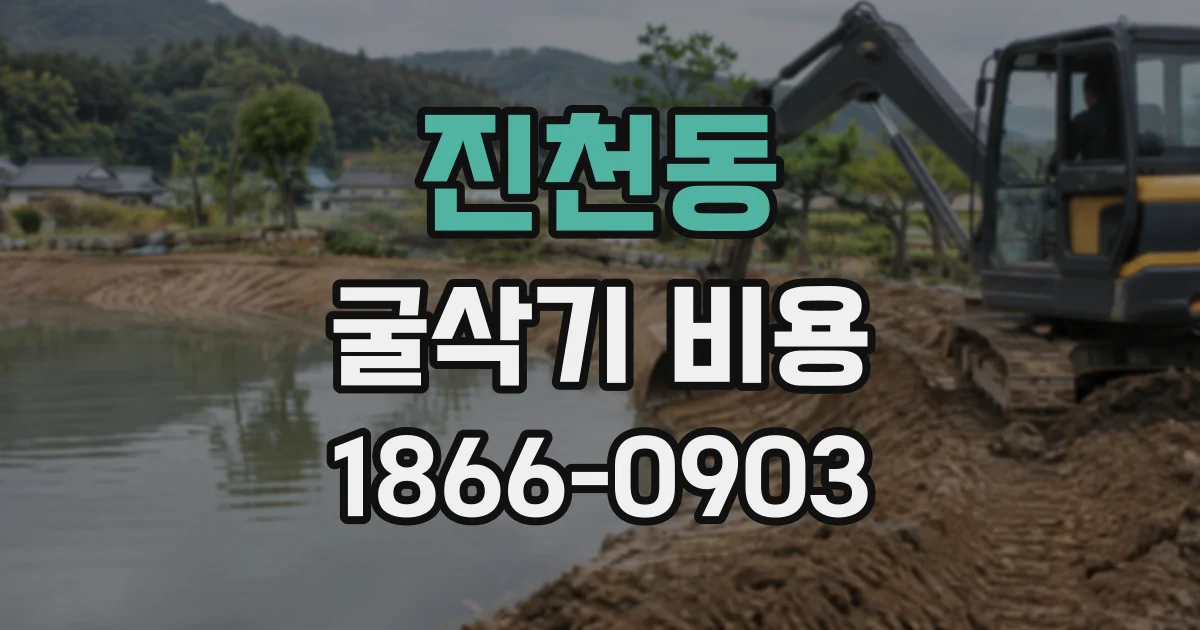진천동 굴삭기비용