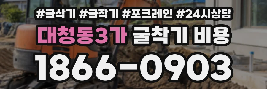 대청동3가 굴착기비용 상담 전화 1866-0903