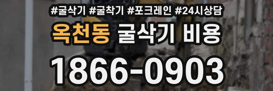 옥천동 굴삭기 비용