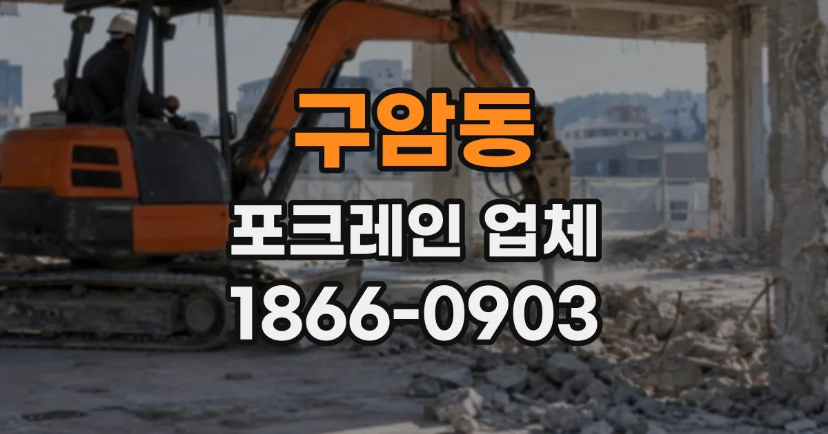 구암동 포크레인업체
