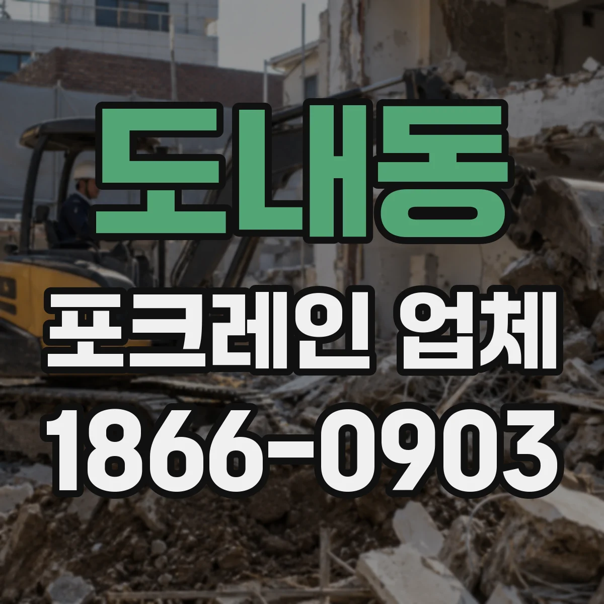 도내동 포크레인 업체