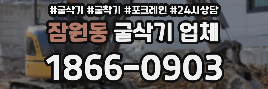잠원동 굴삭기 업체