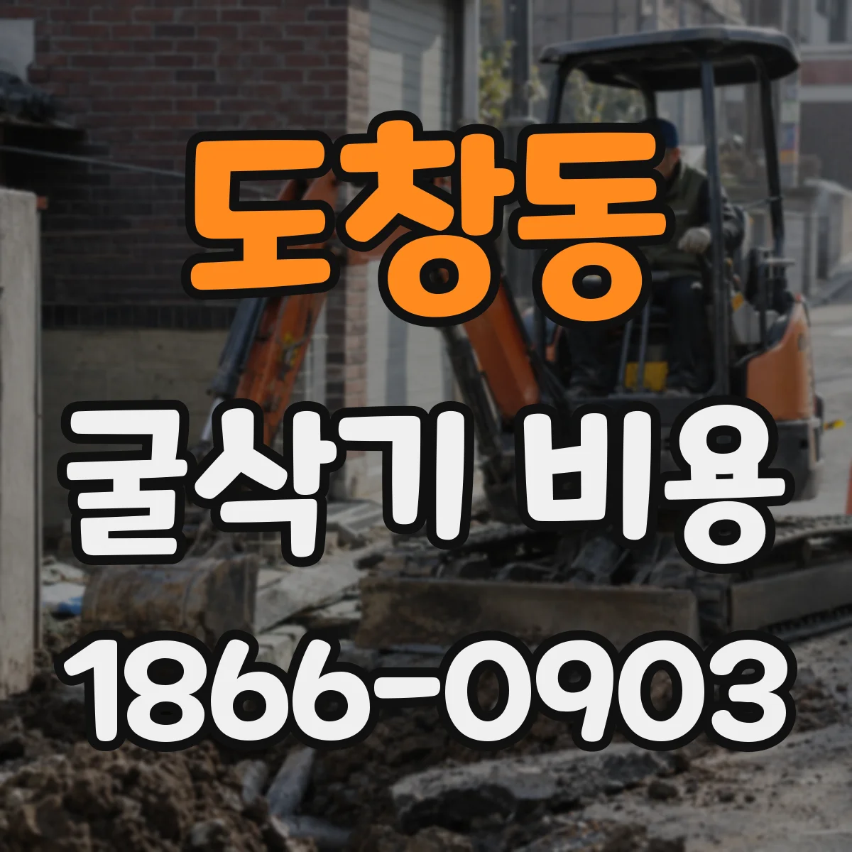 도창동 굴삭기 비용