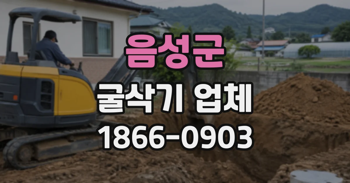 음성군 굴삭기업체