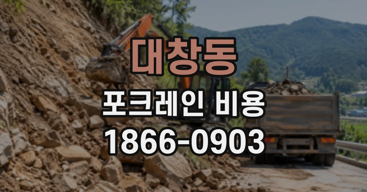 대창동 포크레인비용