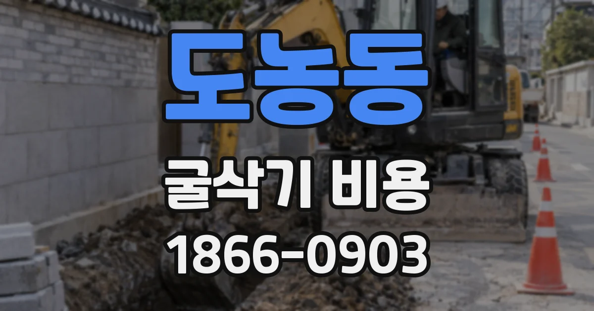 도농동 굴삭기 비용