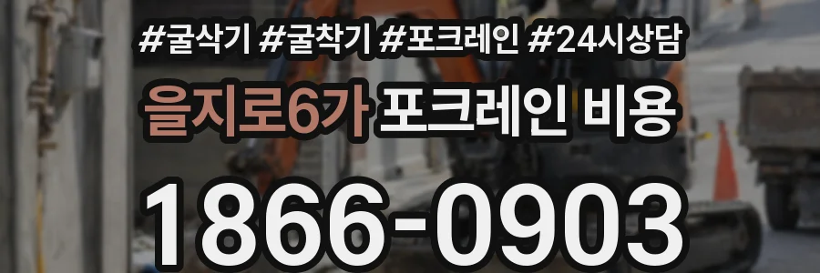 을지로6가 포크레인 비용