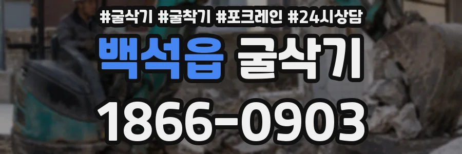 백석읍 굴삭기