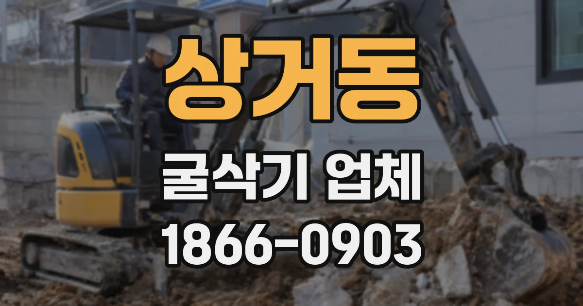 상거동 굴삭기 업체