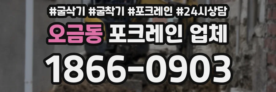 오금동 포크레인 업체