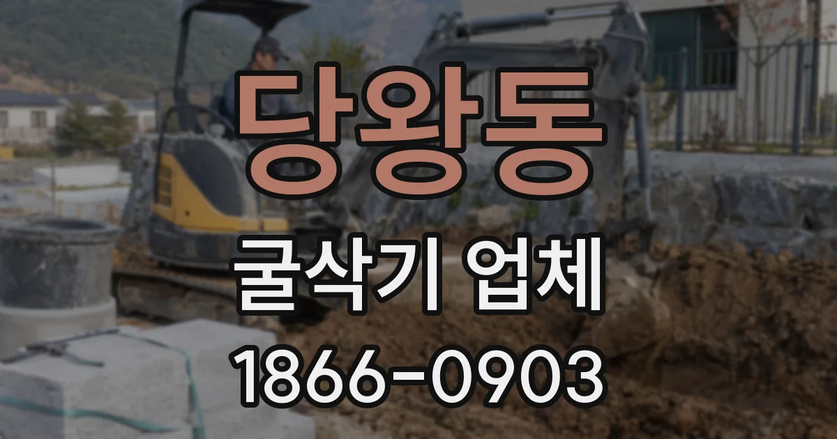 당왕동 굴삭기 업체