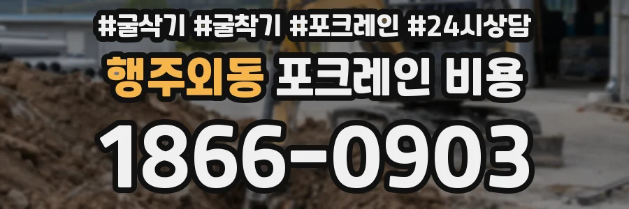 행주외동 포크레인 비용